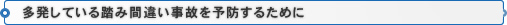 多発している踏み間違い事故を予防するために