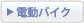 電動バイク