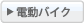 電動バイク