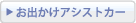 お出かけアシストカー