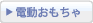 電動おもちゃ