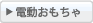 電動おもちゃ
