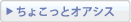 ちょこっとオアシス