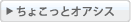 ちょこっとオアシス