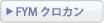 FYM クロカン