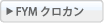 FYM クロカン