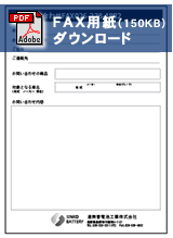 FAX用紙ダウンロード