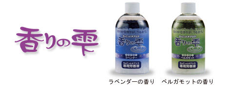 香りの雫