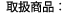 取扱商品